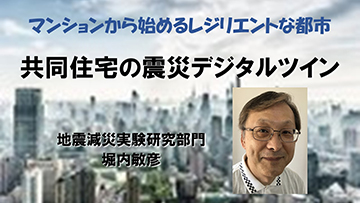 共同住宅の震災デジタルツイン