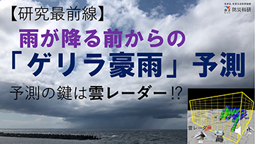 雨が降る前からの「ゲリラ豪雨」予測