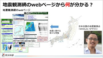 地震観測網のwebページから何が分かる？