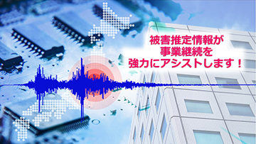 被害推定情報で事業継続をアシスト！