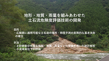 地形・地質・雨量を組みあわせた土石流危険度評価技術の開発