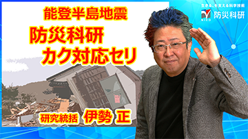 能登半島地震 防災科研 カク対応セリ