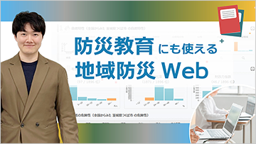 防災教育にも使える！Webサイト「地域防災Web」を知ってますか？