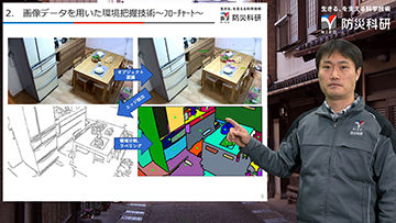 地震時における室内空間の機能維持に向けた環境把握技術に関する研究