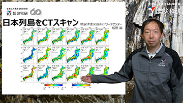 日本列島をCTスキャン