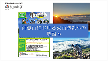 御嶽山における火山防災への取組み