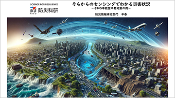 そらからのセンシングでわかる災害状況－令和6年能登半島地震の例－