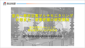 室内～都市災害マルチモニタリング 状態変化・被害把握の研究開発　室内空間を中心とした 機能維持のための研究会