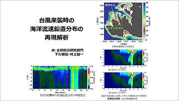 台風来襲時の海洋流速鉛直分布の再現解析