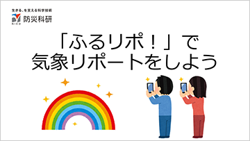 防災科研の研究に参加しよう！～気象リポートシステム「ふるリポ！」～