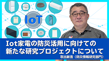 IoT家電の防災活用に向けての新たな研究プロジェクトについて