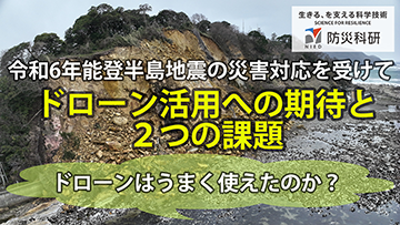 ドローン活用への期待と２つの課題