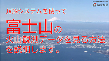 JVDNシステムを使って富士山の火山観測データを見る方法