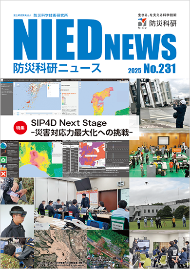 防災科研ニュース 2025年No.231
