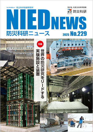防災科研ニュース 2025年No.228
