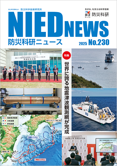 防災科研ニュース 2025年No.230
