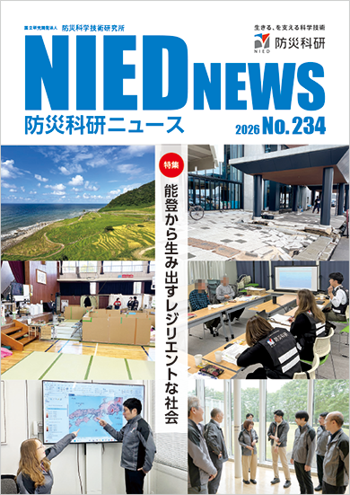 防災科研ニュース 2026年No.234