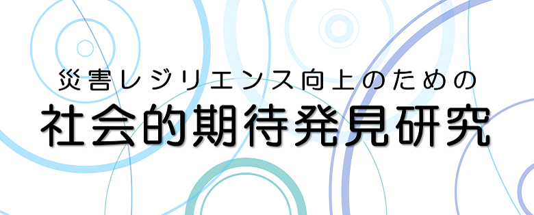 災害レジリエンス向上のための社会的期待発見研究バナー