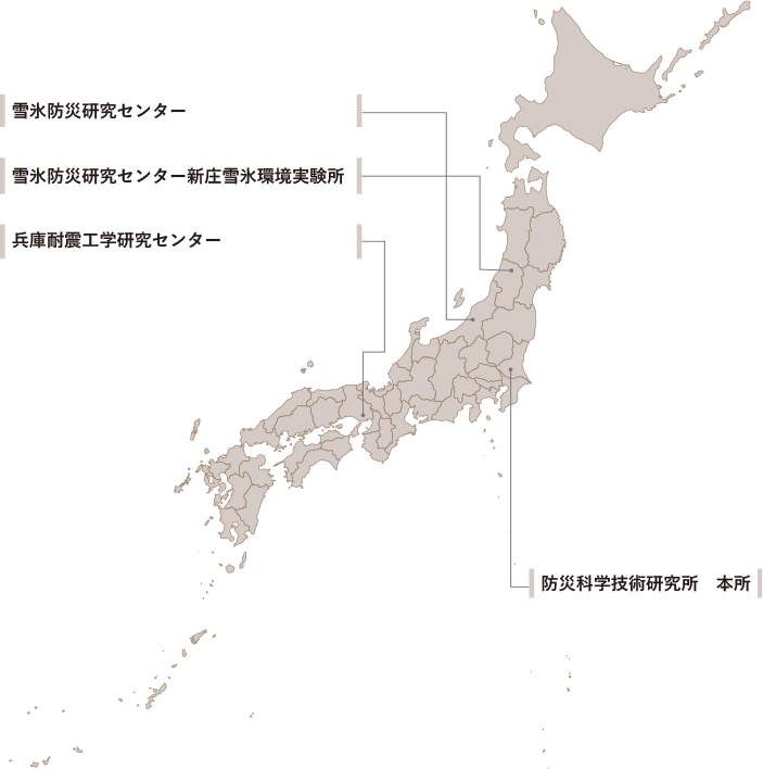 雪氷防災研究センター 雪氷防災研究センター新庄雪氷環境実験所 兵庫耐震工学研究センター 防災科学技術研究所 本所