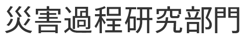 災害過程研究部門