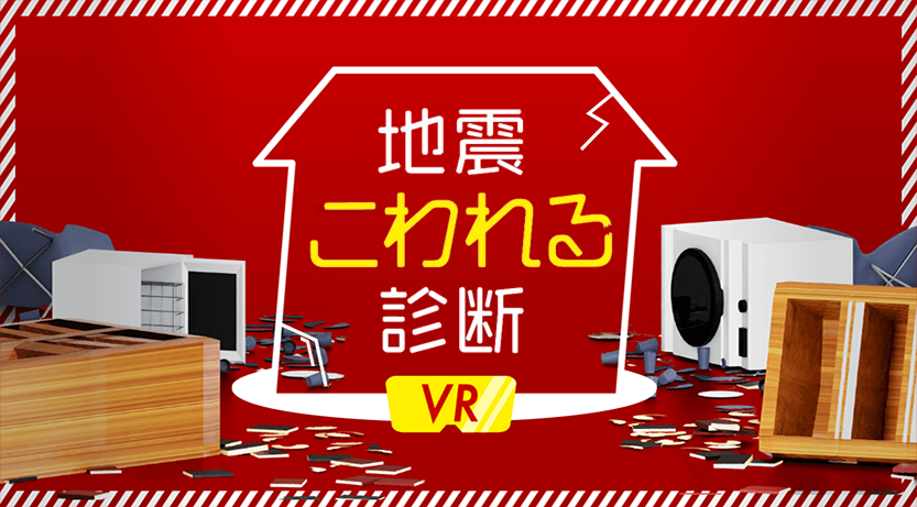 地震こわれる診断ＶＲ