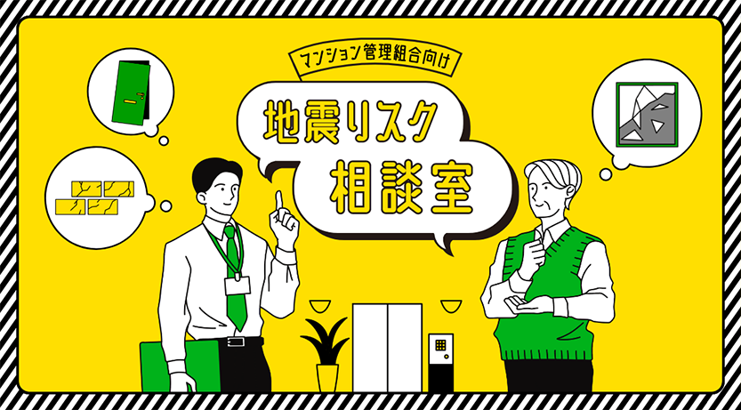 マンション管理組合向け地震リスク相談室