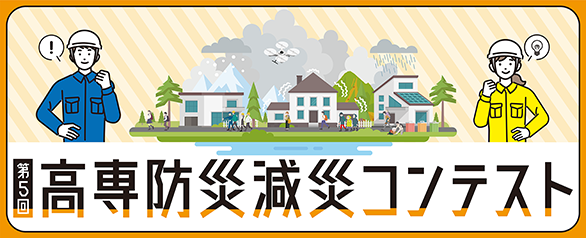 第4回高専防災減災コンテストバナー