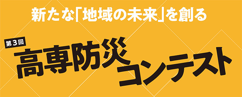 高専防災コンテストロゴ
