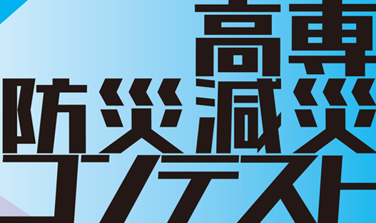 高専防災減災コンテストロゴマーク