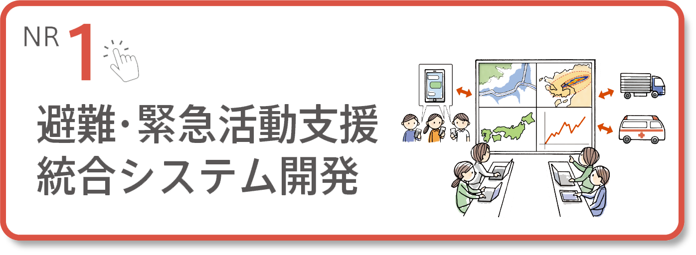 【NR1】避難・緊急活動支援統合システム開発