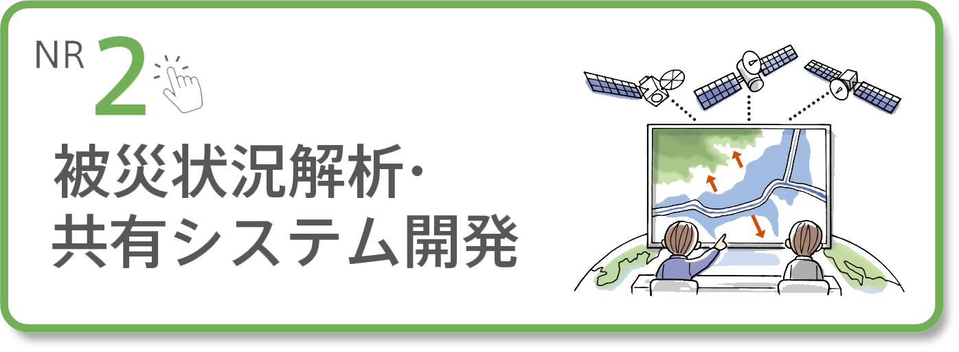 【NR2】被災状況解析・共有システム開発