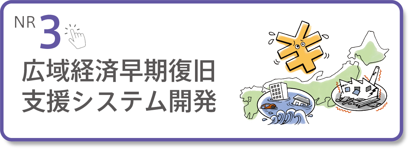 【NR3】広域経済早期復旧支援システム開発