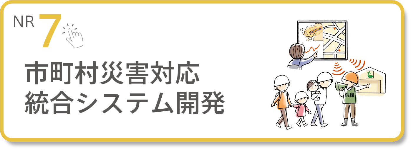 【NR7】市町村災害対応統合システム開発