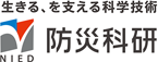 防災科研（NIED）