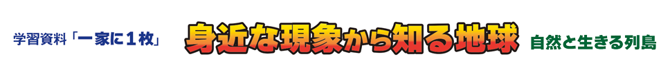 学習資料「一家に1枚」身近な現象から知る地球 自然と生きる列島：ロゴ