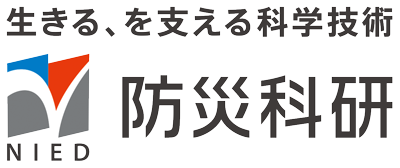 生きる、を支える科学技術 防災科研：ロゴ