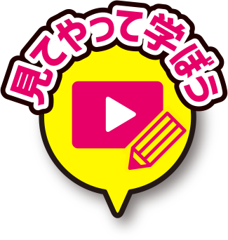 見てやって学ぼう：アイコン