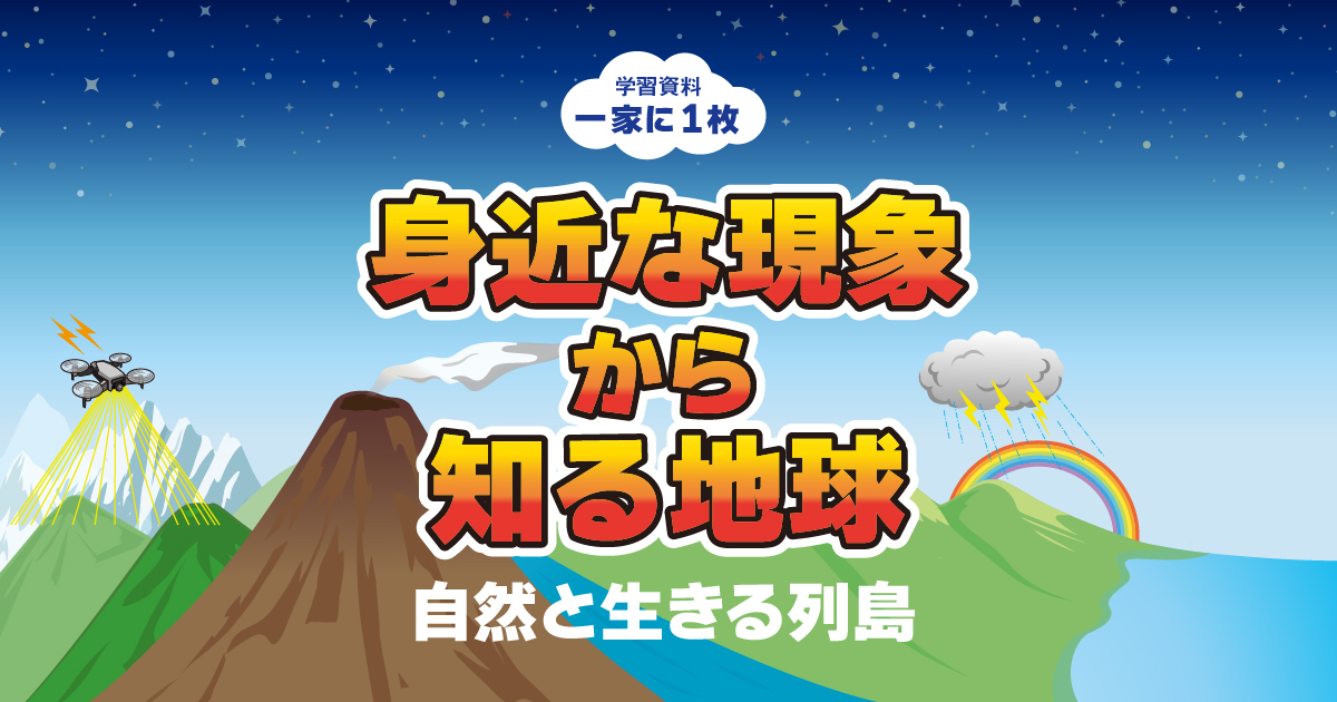 竜巻 | 学習資料「一家に1枚 身近な現象から知る地球 自然と生きる列島」