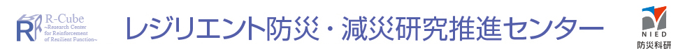 レジリエント防災・減災推進センター