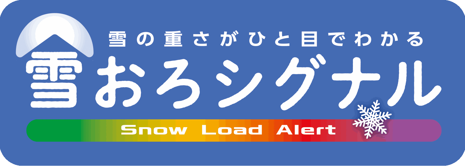ゆきおろシグナルへのリンク