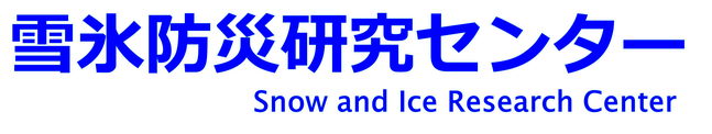 雪氷防災研究センター