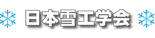 日本雪工学会ロゴ