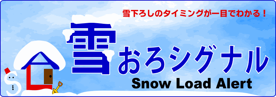 雪おろシグナルバナー