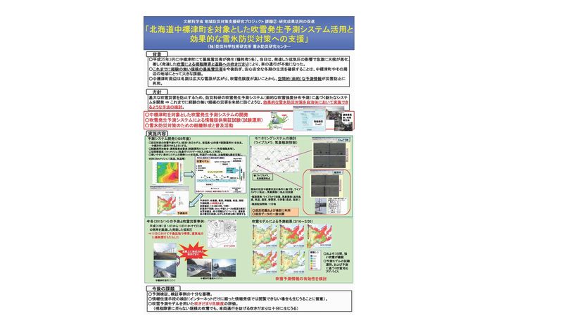 「北海道中標津町を対象とした吹雪発生予測システム活用と効果的な雪氷防災対策への支援」ポスター画像