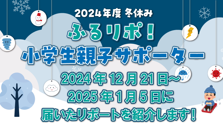 2024年12月21日~2025年1月5日に届いたリポートを紹介します!