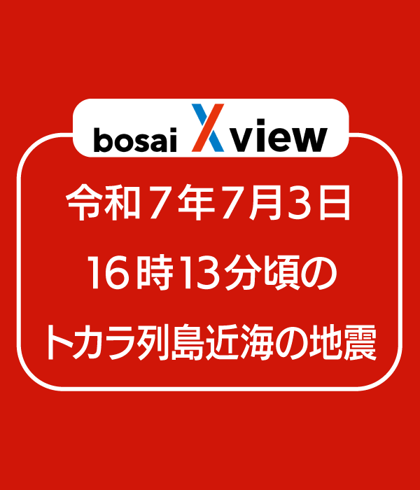 令和7年7月3日16時13分頃のトカラ列島近海を震源とする地震
