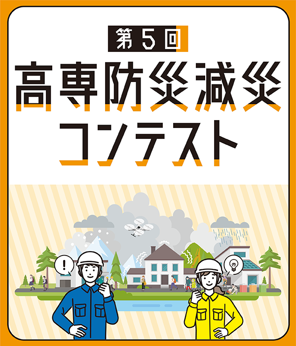 第5回高専防災減災コンテスト