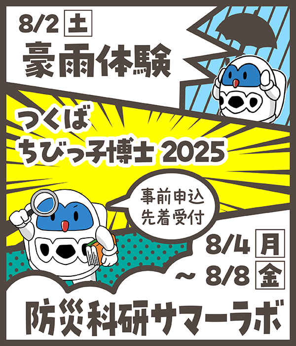 つくばちびっこ博士2025
2025年08月02日（土）豪雨体験、08月04日（月）～08日（金）サマーラボ開催
事前申し込み先着受付