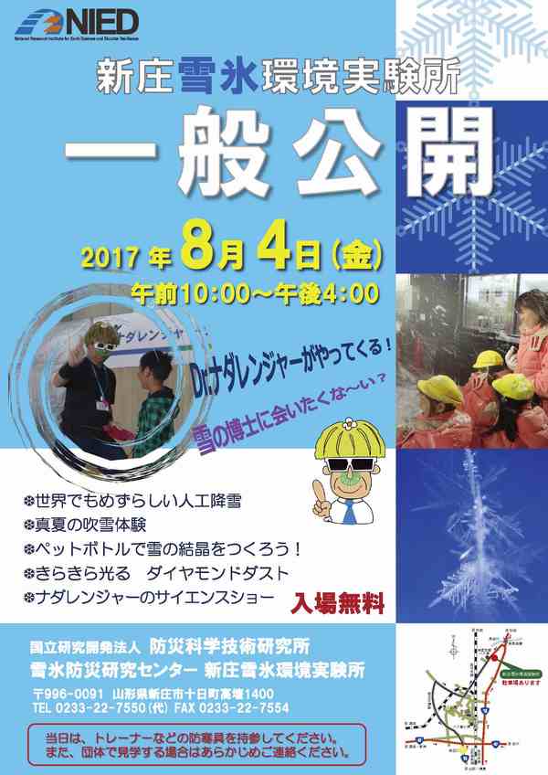 新庄雪氷環境実験所一般公開 17年度 イベント情報 最新ニュース 防災科研 Nied