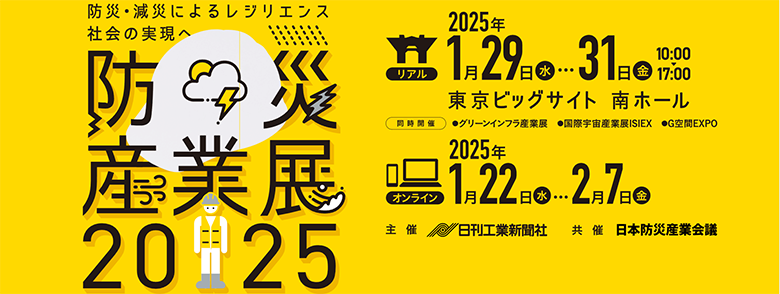 防災・減災によるレジリエンス社会の実現へ 防災産業展2025